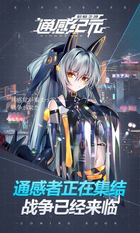 通感纪元游戏
