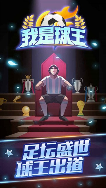 我是球王测试服  v1.0.0.2