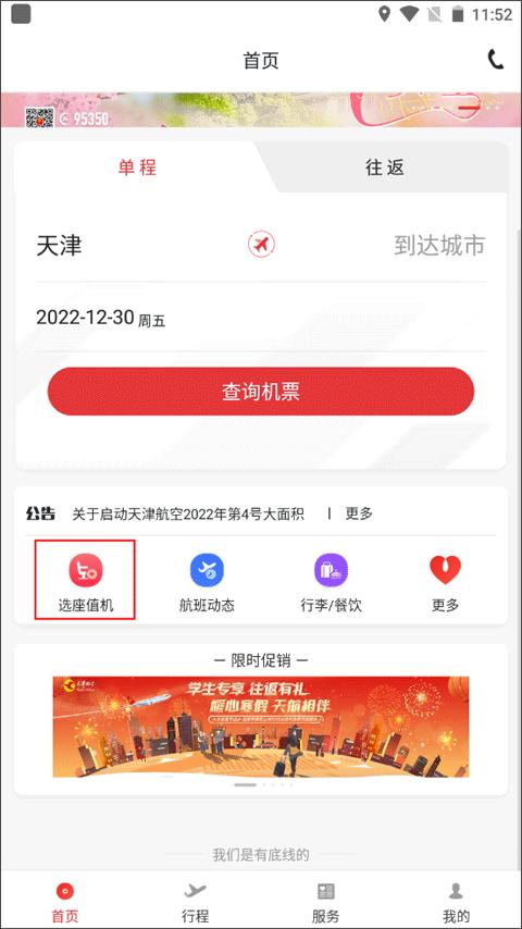 天津航空官方app