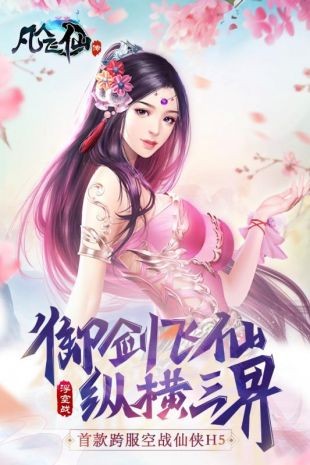 凡人飞仙传截图2