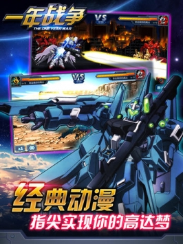 一年战争-高达来战 v3.1.5