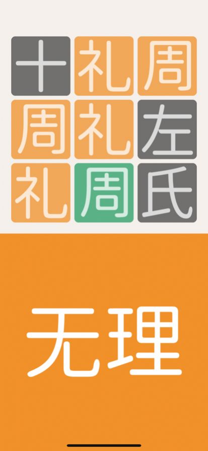 三字经猜汉字游戏领福利红包版 截图0