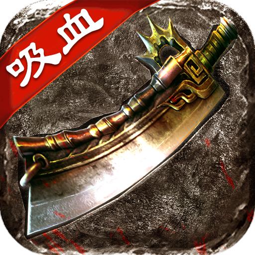 复古吸血怒火一刀手游