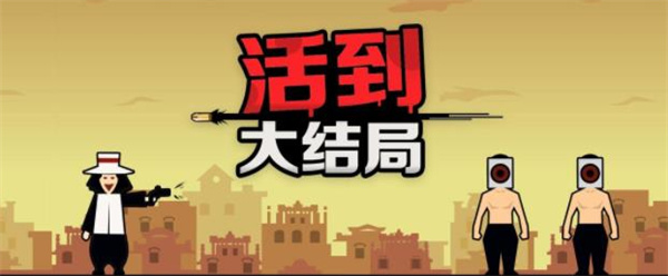 活到大结局