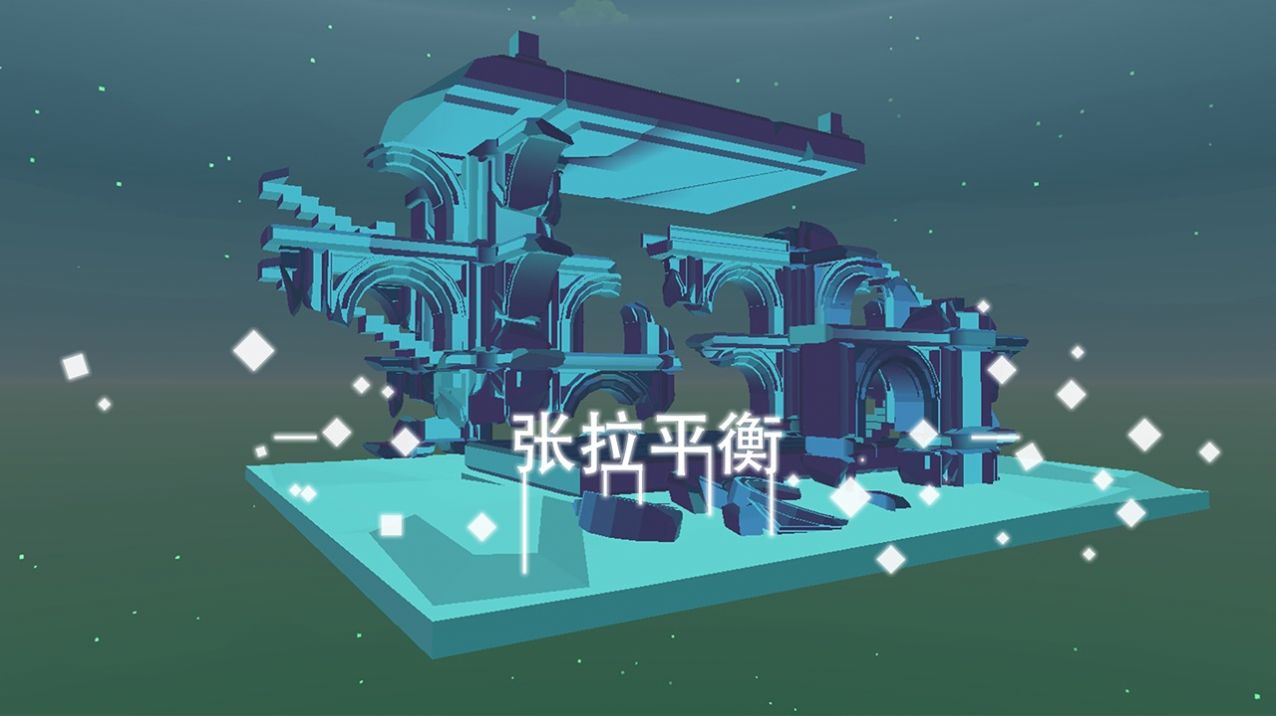 星辰遗迹游戏官方版图片1