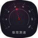 极简测速
