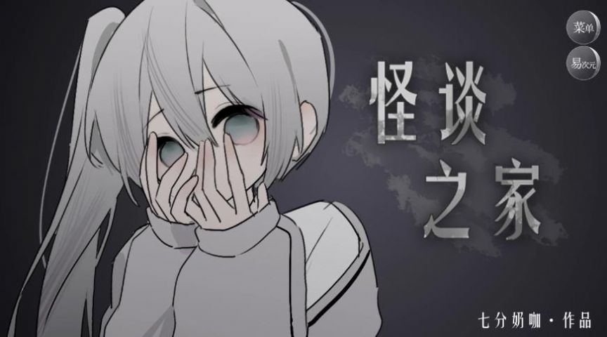 怪谈之家截图0