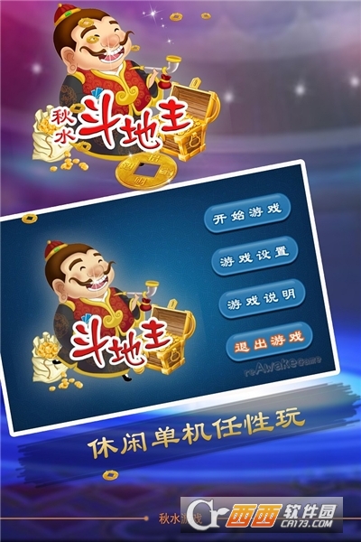 秋水斗地主免费版截图2
