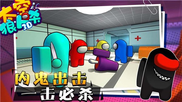 太空狼人杀3D最新版截图1
