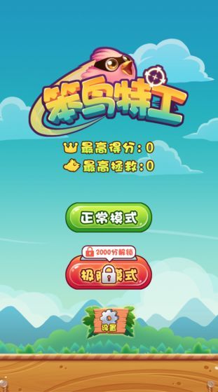 笨鸟特工游戏最新正式版下载图片1