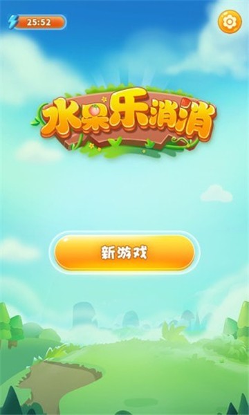 水果乐消消截图3