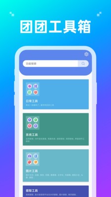 团团工具箱截图2