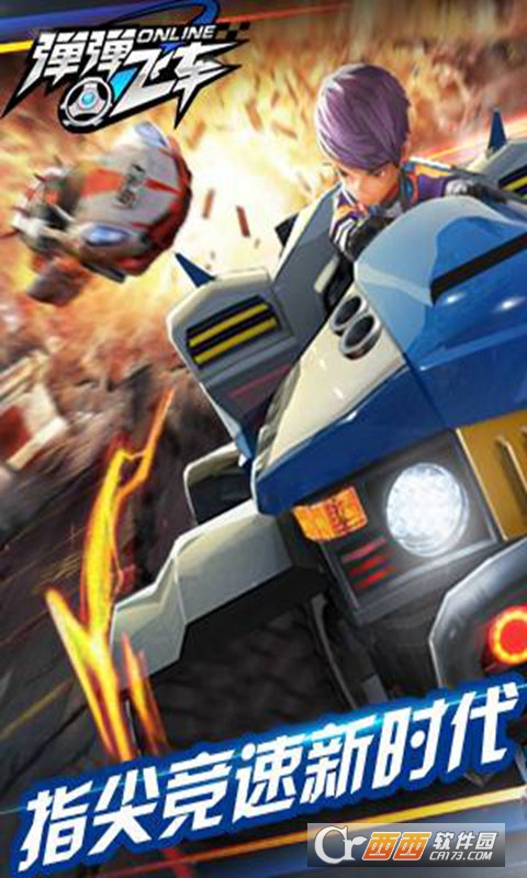 弹弹飞车手游 v2.4.0安卓版