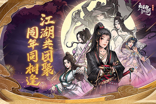 烟雨江湖vivo版截图0