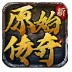 新原始传奇