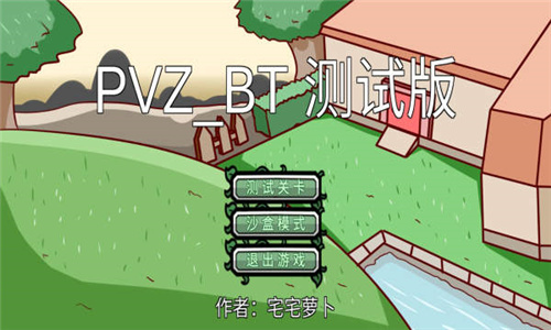 pvzbt测试版截图0
