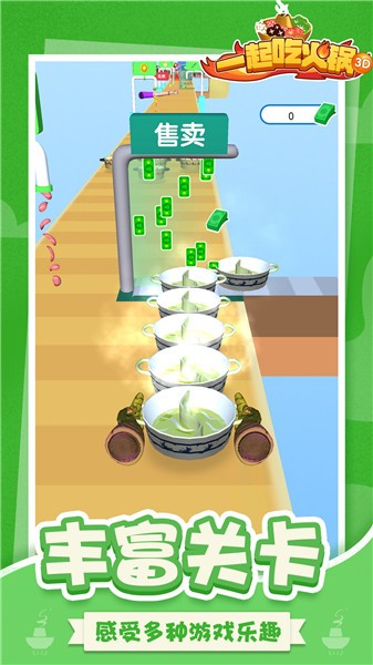 一起吃火锅3D截图3