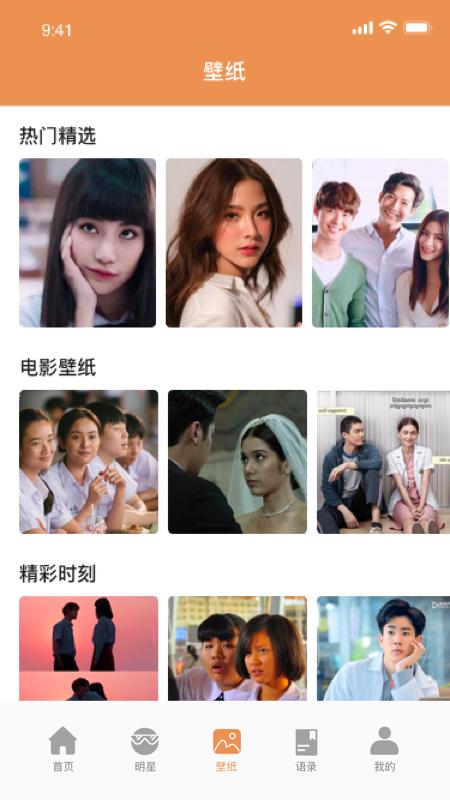 美美泰星壁纸多多app里面有很多类型的壁纸桌面，这里面的壁纸类型很多，还有很多泰剧里面的著名的泰国明星图片，所有的图片画面清晰，不用担心会模糊或者是有水印的情况，这里面的壁纸画面感非常的强，分类明确，大家可以轻松的遇到自己喜欢的壁纸类型，直接下载到手机本地后就可以一键设置为手机背景，让你的手机画面背景非常的炫酷。.png