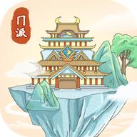修仙门派模拟器无限仙玉灵石