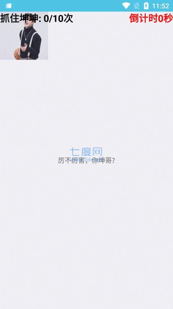 抓住坤坤游戏截图0