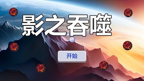 影之吞噬截图0