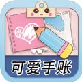 可爱少女手账游戏