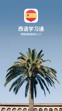 西语学习通截图2