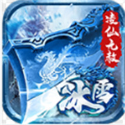 凌仙冰雪无赦篇