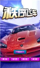 秩序飞车(地下赛车惊险刺激) v1.0 安卓版