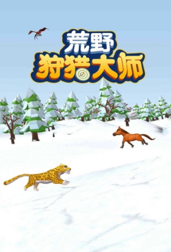 荒野狩猎大师 v1.0