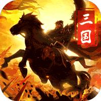 三国荣耀官方版