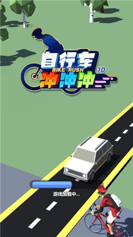 自行车冲冲冲截图0