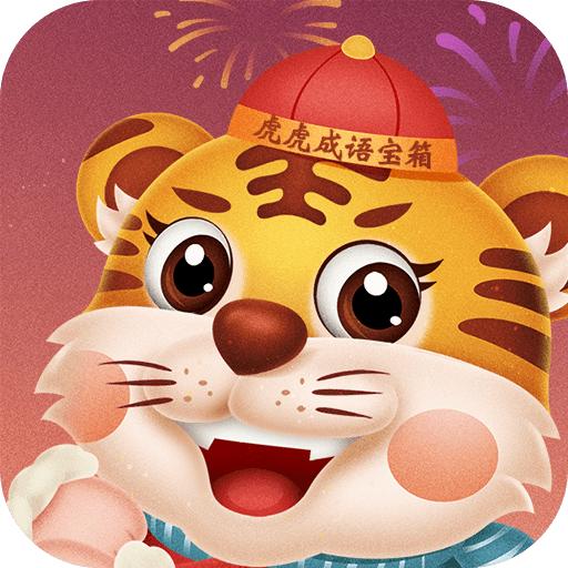 虎虎成语宝箱红包版