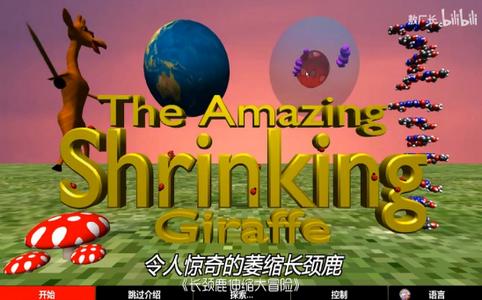 长颈鹿伸缩大冒险 2020-03-06 13:52