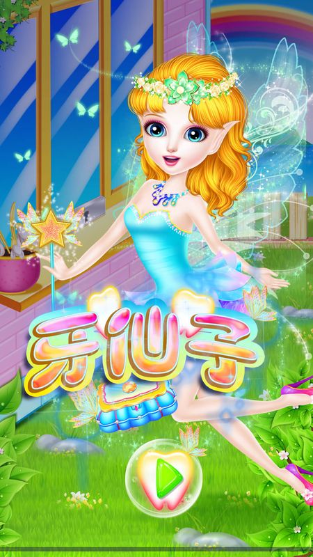 牙仙子截图2