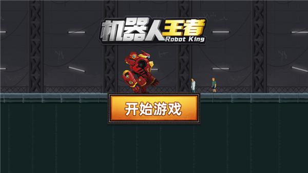 机器人王者 2021-09-03 17:25