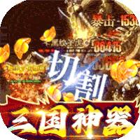 战场荣耀三国神器超变