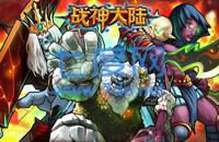 战神大陆之魔兽