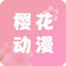 樱花动漫软件