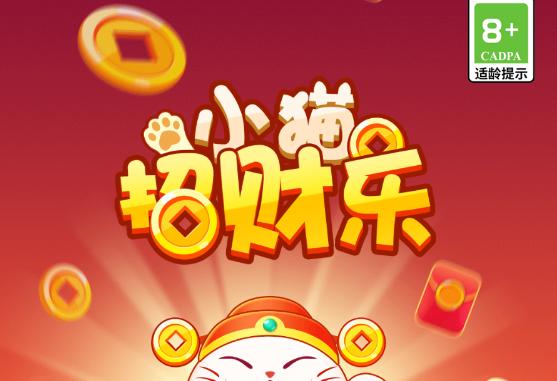 小猫招财乐红包版
