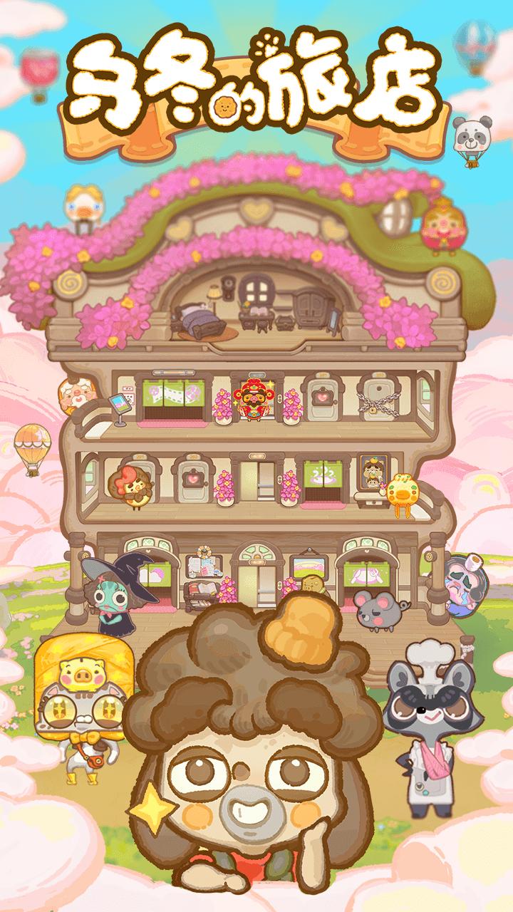 乌冬的旅店官方正版截图1