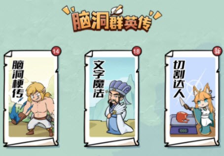 脑洞群英传截图0