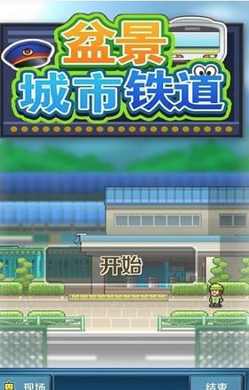 微缩城市铁道截图1