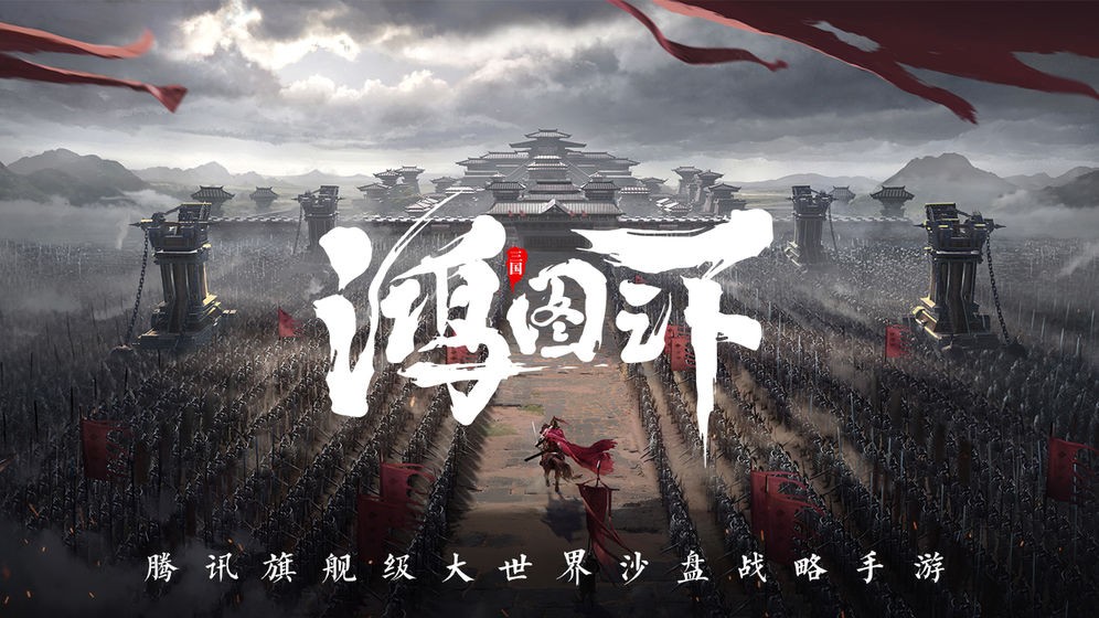 鸿图之下测试版  v1.0.0