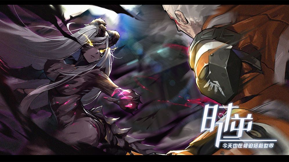 时逆今天也在被迫拯救世界手游官方网站下载安卓版  v3.5.3