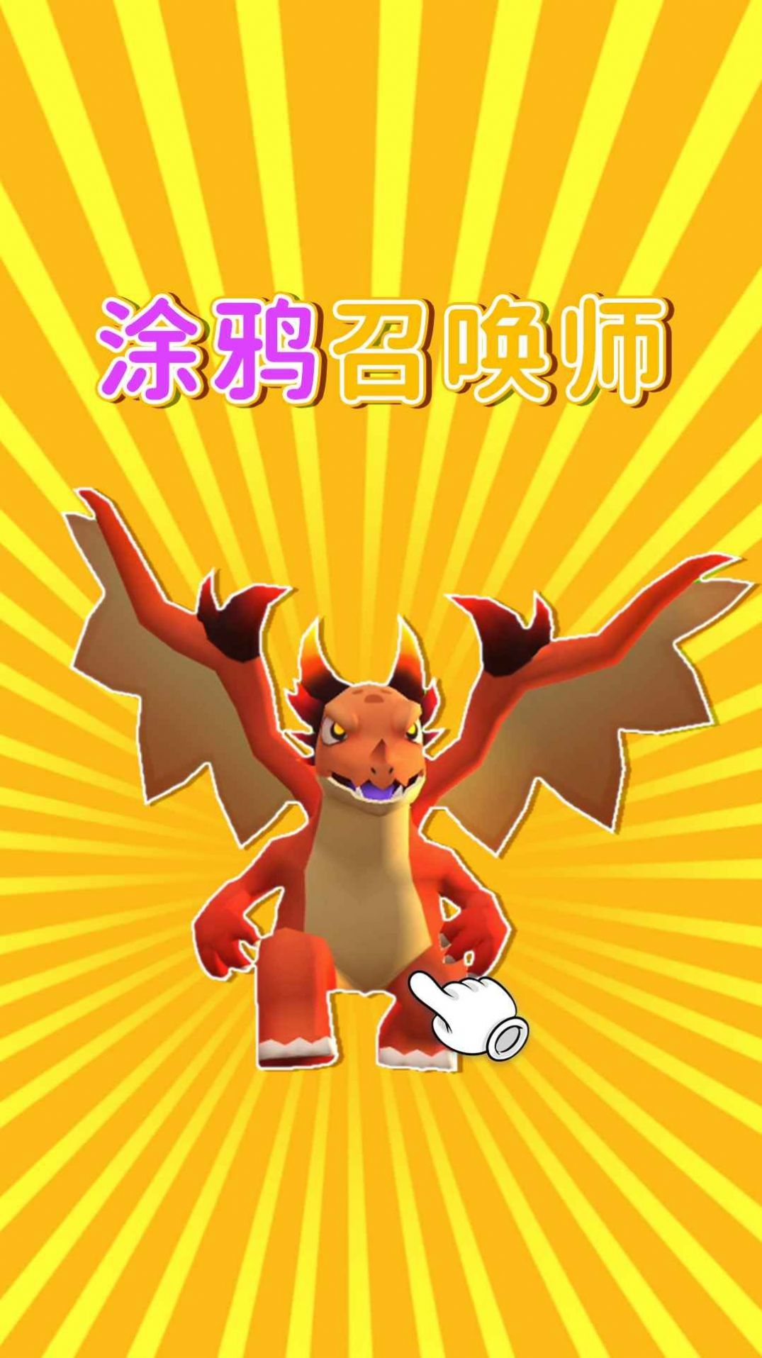 涂鸦召唤师游戏官方版 截图0