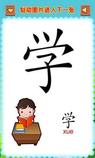 儿童启蒙学汉字 版本：1.0