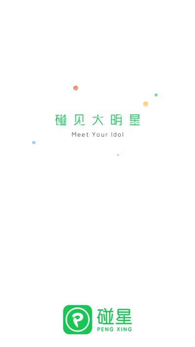 碰星追星截图2