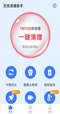 无忧清理助手.png