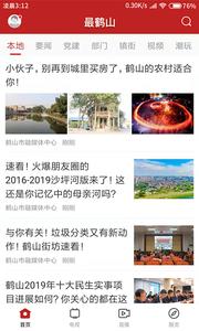 最鹤山截图0